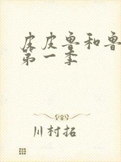 皮皮鲁和鲁西西第一季