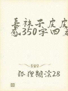 长袜子皮皮读后感350字四篇