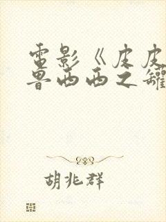 电影《皮皮鲁与鲁西西之罐头小人》