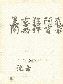 暴露狂阿武笔趣阁无弹窗最新章节