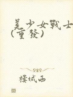 美少女战士水星(重发)