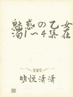 魅惑の乙女と白浊1～4集在线看
