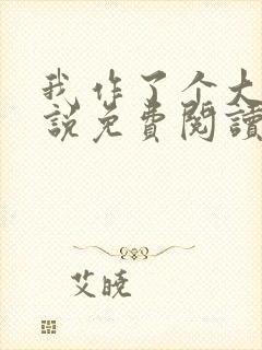 我作了个大死小说免费阅读