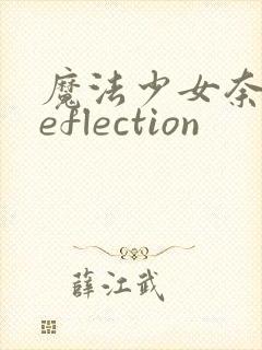 魔法少女奈叶reflection