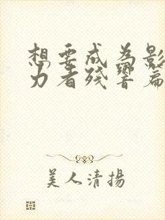 想要成为影之实力者残响篇在线