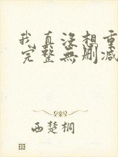 我真没想重生啊完整无删减版