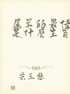 属羊的最佳配偶是什么生肖