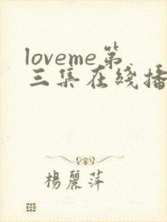 loveme第三集在线播放