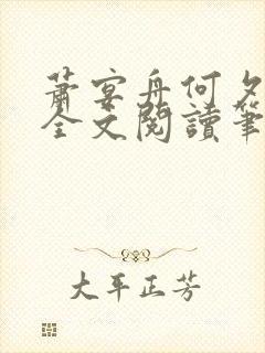 萧宴舟何夕小说全文阅读笔趣阁最新章节更新