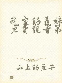 我家的义妹动漫免费观看第一季