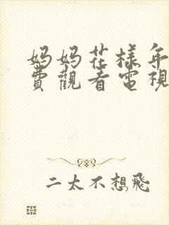 妈妈花样年华免费观看电视剧全集高