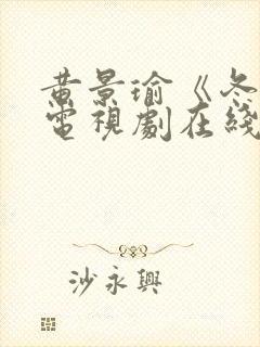 黄景瑜《冬至》电视剧在线观看