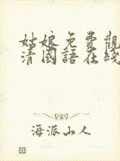 姑娘免费观看高清国语在线观看