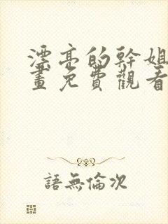 漂亮的干姐姐漫画免费观看