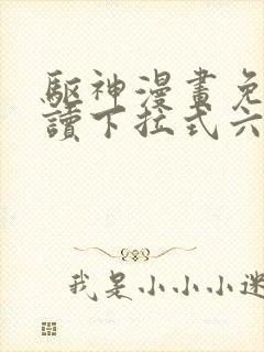 驱神漫画免费阅读下拉式六漫画