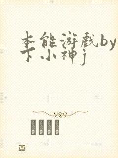 本能游戏by在下小神j封面