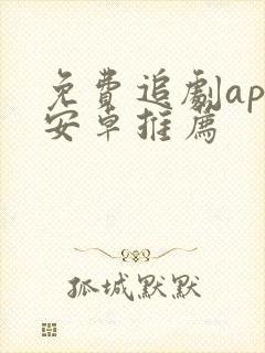 免费追剧app安卓推荐