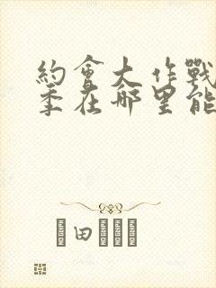 约会大作战第二季在哪里能看封面