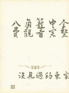 八角笼中全集免费观看完整版高清
