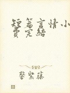 短篇言情小说免费完结