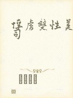 俘虏双性美人仙司