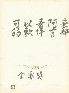 可以看阿衰漫画的软件有哪些免费