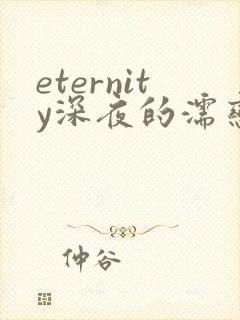 eternity深夜的濡恋频道在线观看