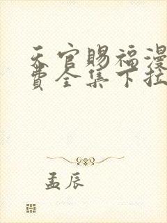 天官赐福漫画免费全集下拉式漫画