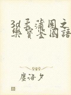 3d柔蒲团之极乐宝鉴国语免费观看封面