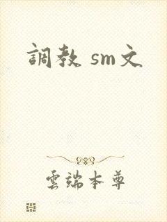 调教 sm文