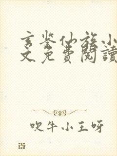 玄鉴仙族小说全文免费阅读无弹窗封面