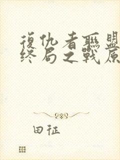 复仇者联盟4:终局之战原声在线观看封面