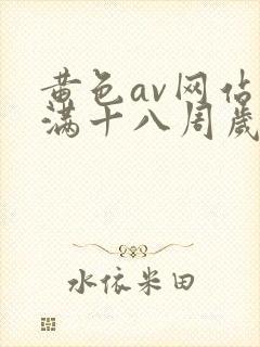 黄色av网站未满十八周岁在线播放