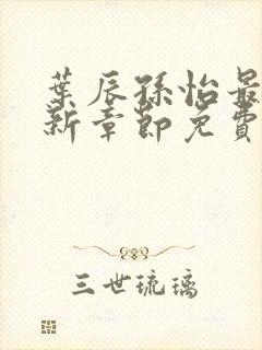 叶辰孙怡最新更新章节免费阅读封面