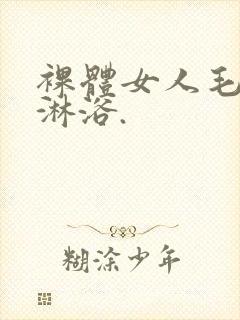 裸体女人毛茸茸淋浴.