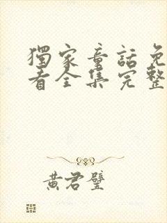 独家童话免费观看全集完整版高清下载