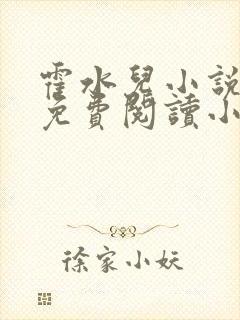 霍水儿小说全文免费阅读小说封面