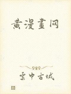 黄漫画网封面