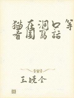 猫在洞口等老鼠看图写话