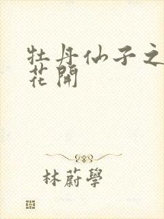 牡丹仙子之瑞春花开