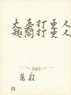 大奉打更人 笔趣阁打更人