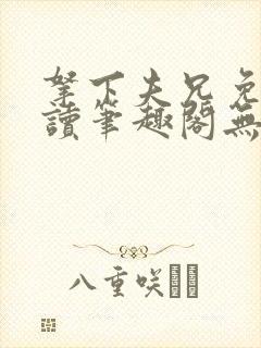 拿下夫兄免费阅读笔趣阁无弹窗