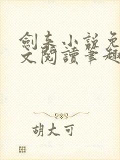 剑来小说免费全文阅读笔趣阁