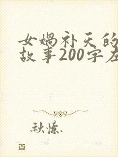 女娲补天的神话故事200字左右