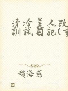 清冷美人改/造训诫日记(重封面