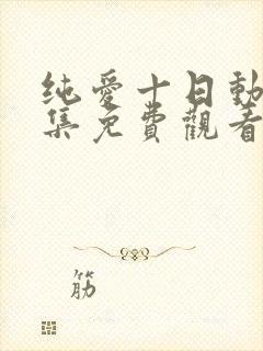 纯爱十日动漫全集免费观看第一季封面