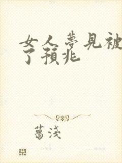 女人梦见被子丢了预兆