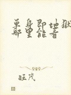 单身即地狱综艺哪里能看封面