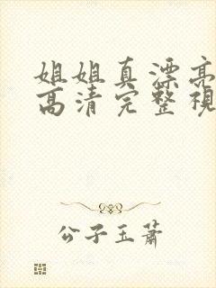 姐姐真漂亮免费高清完整视频在线