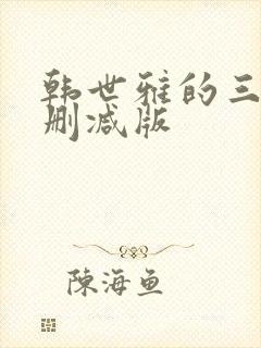 韩世雅的三级无删减版